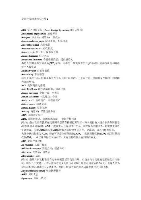 金融分类翻译词汇对照
