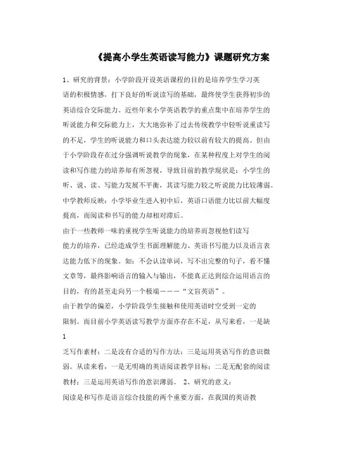 《提高小学生英语读写能力》课题研究方案