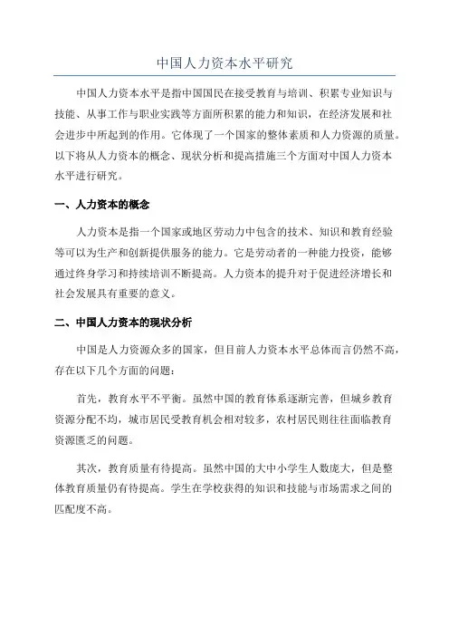 中国人力资本水平研究