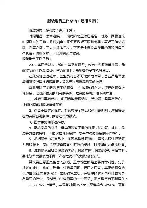服装销售工作总结（通用5篇）