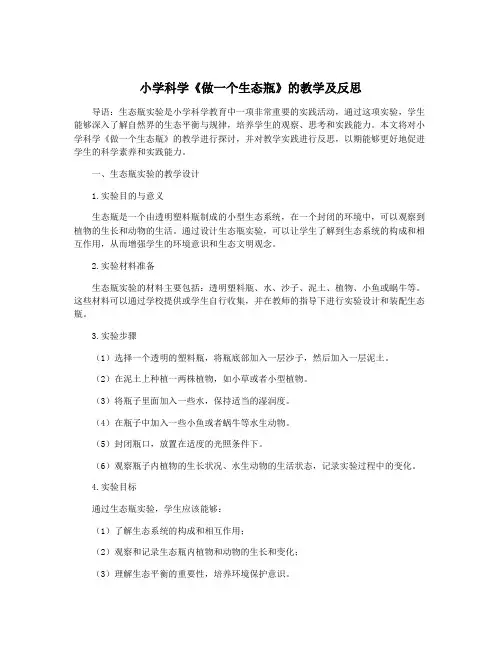 小学科学《做一个生态瓶》的教学及反思