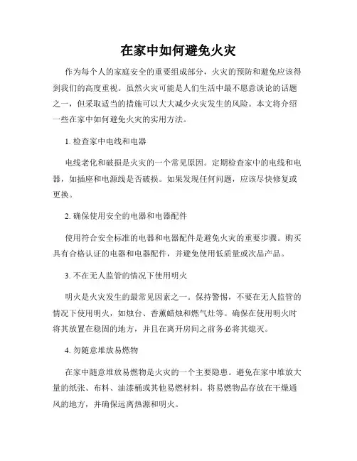 在家中如何避免火灾
