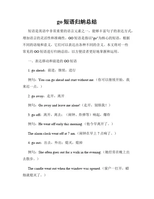 go短语归纳总结