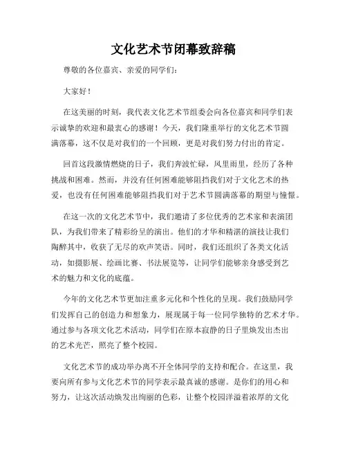 文化艺术节闭幕致辞稿