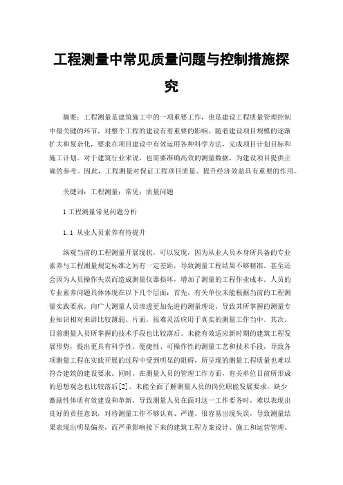 工程测量中常见质量问题与控制措施探究