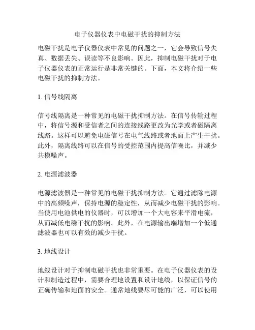 电子仪器仪表中电磁干扰的抑制方法