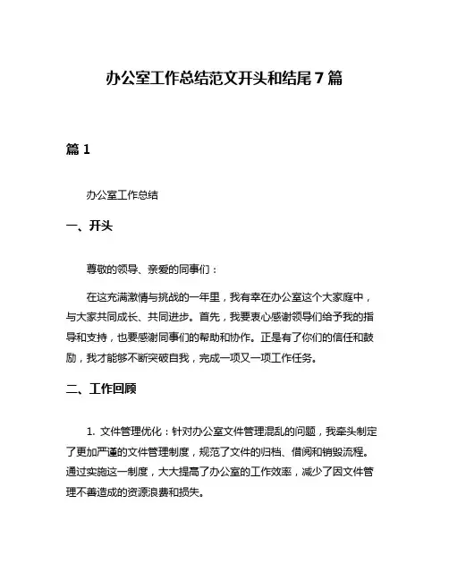 办公室工作总结范文开头和结尾7篇