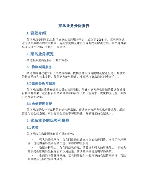 菜鸟业务分析报告