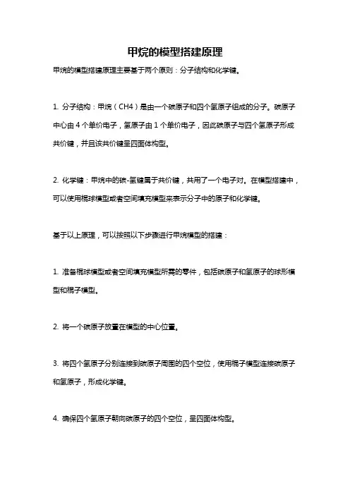 甲烷的模型搭建原理