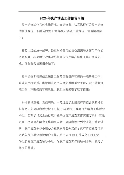 2020年资产清查工作报告5篇
