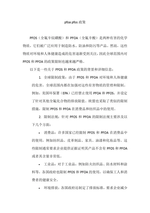 pfoa pfos政策