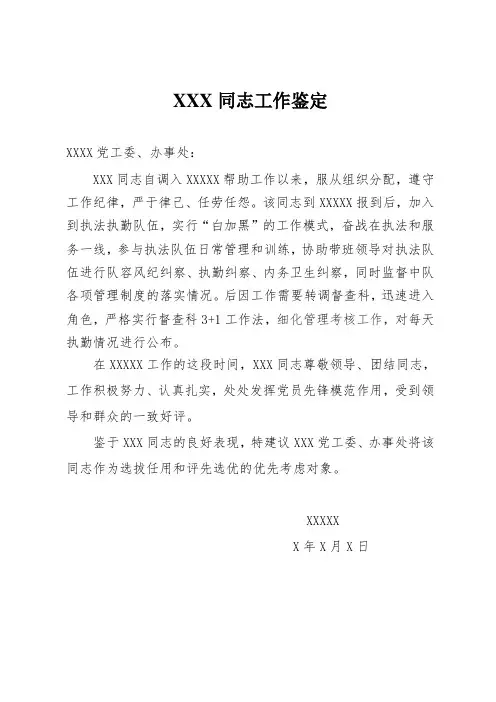 XXX同志工作鉴定