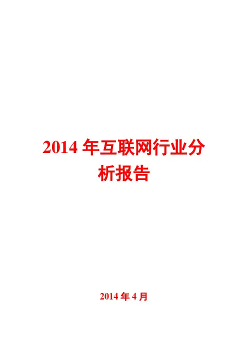 2014年互联网行业分析报告