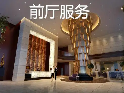 【第一章前厅部概述】