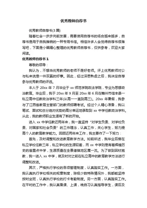 优秀教师自荐书（3篇）