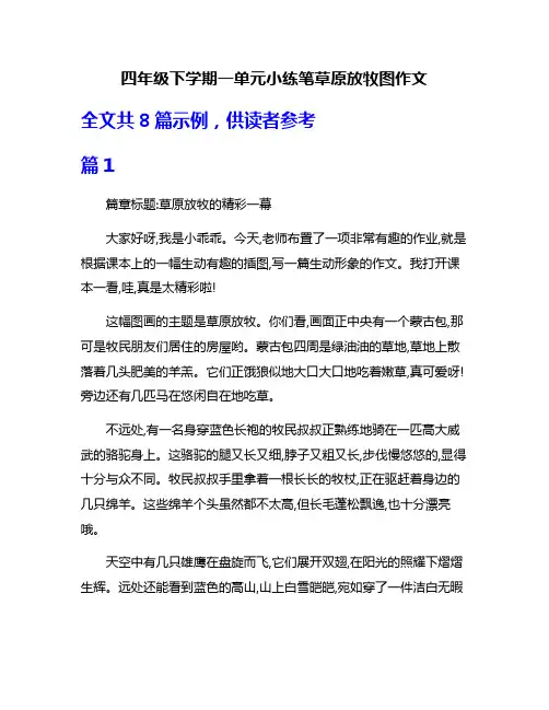 四年级下学期一单元小练笔草原放牧图作文