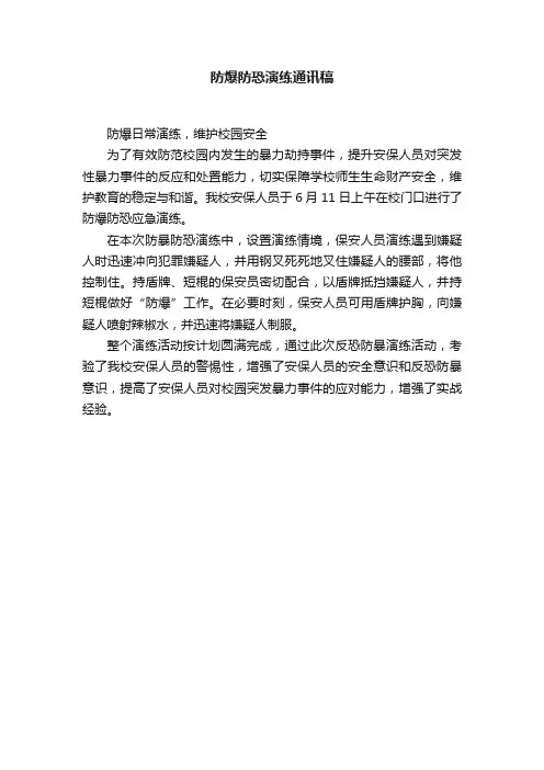 防爆防恐演练通讯稿