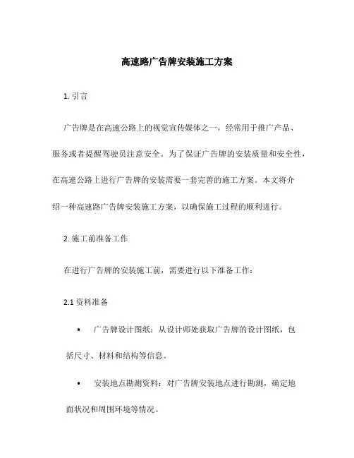 高速路广告牌安装施工方案