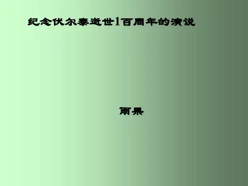 《纪念伏尔泰逝世一百周年的演说》ppt课件