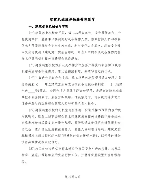 起重机械维护保养管理制度(5篇)