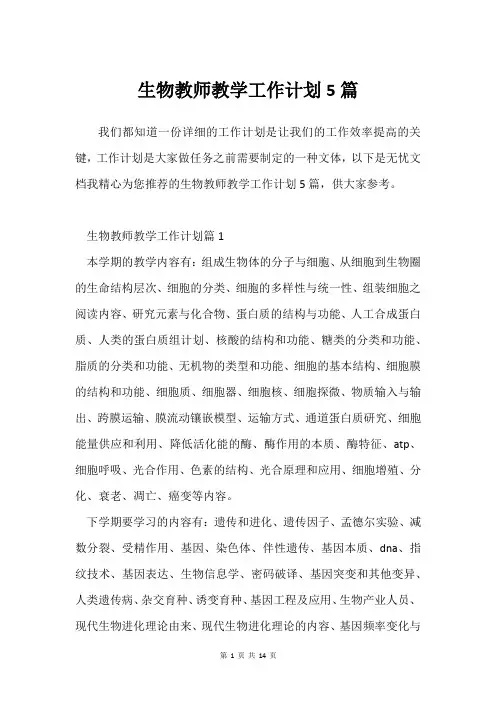 生物教师教学工作计划5篇