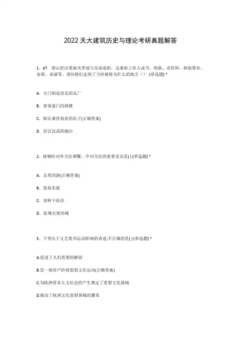 2022天大建筑历史与理论考研真题解答