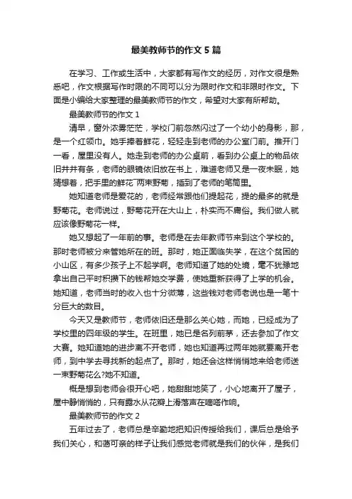 最美教师节的作文5篇