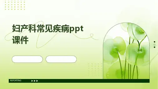 妇产科常见疾病ppt课件