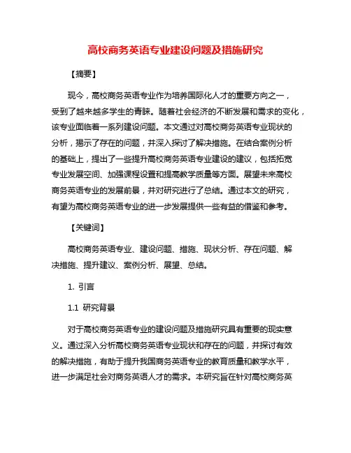 高校商务英语专业建设问题及措施研究