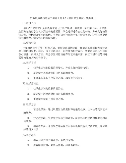 鄂教版道德与法治三年级上册1.2《和好书交朋友》教学设计