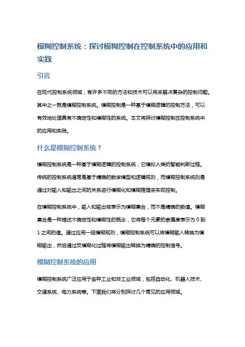 模糊控制系统：探讨模糊控制在控制系统中的应用和实践