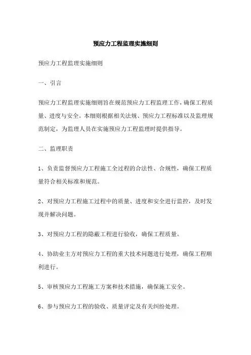 预应力工程监理实施细则
