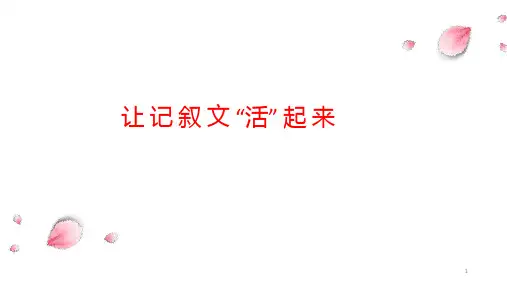 中考语文作文复习：让记叙文“活”起来 课件(25张PPT)
