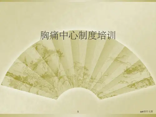胸痛中心制度培训ppt课件