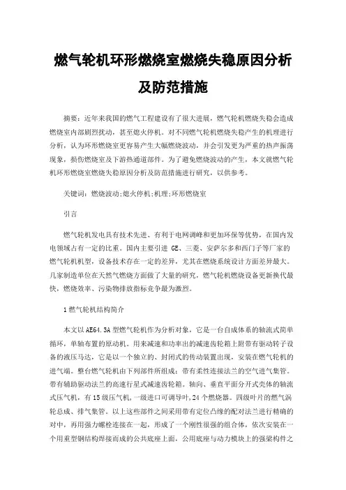 燃气轮机环形燃烧室燃烧失稳原因分析及防范措施