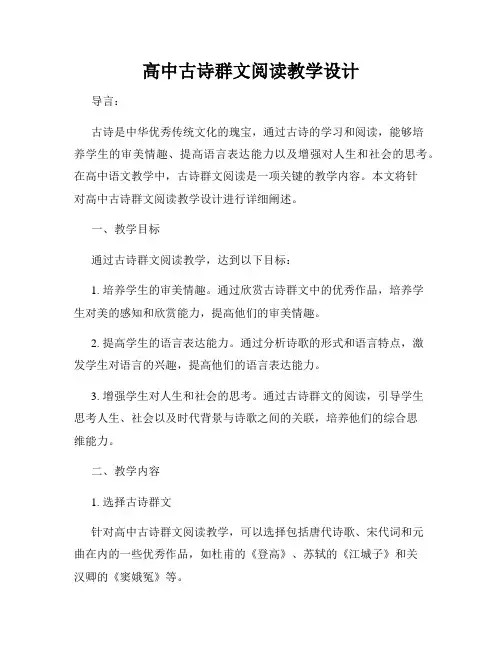 高中古诗群文阅读教学设计