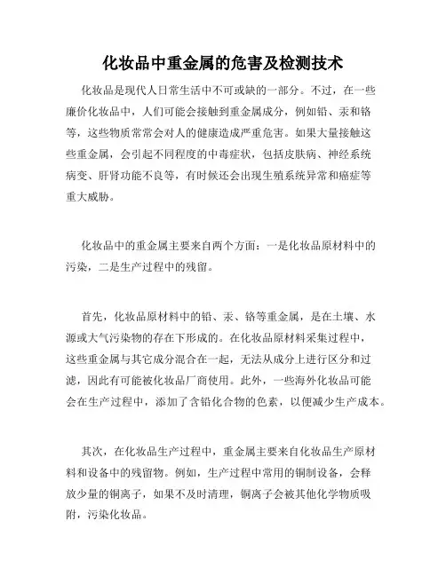 化妆品中重金属的危害及检测技术
