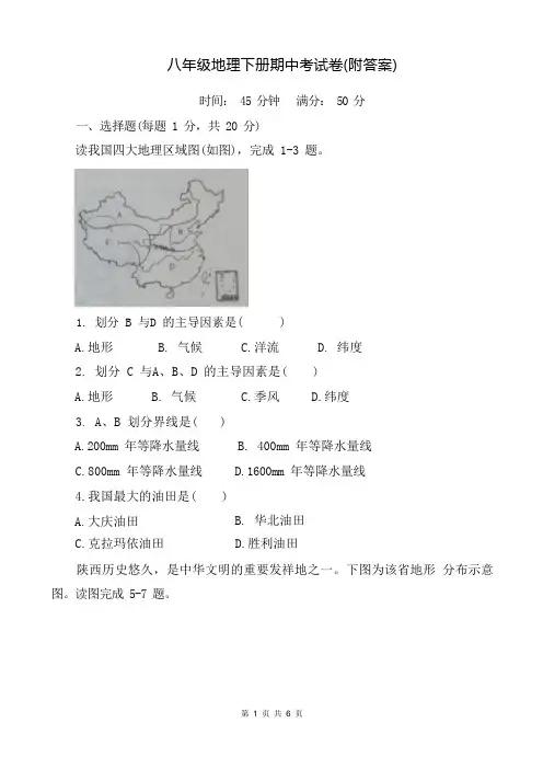 八年级地理下册期中考试卷(附答案)