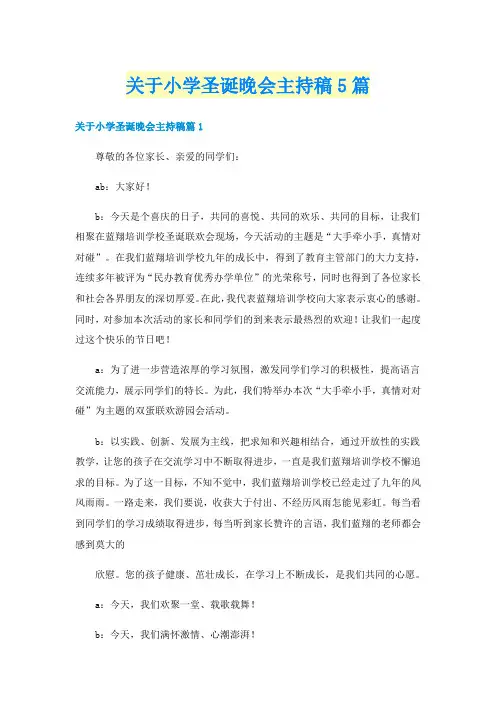 关于小学圣诞晚会主持稿5篇