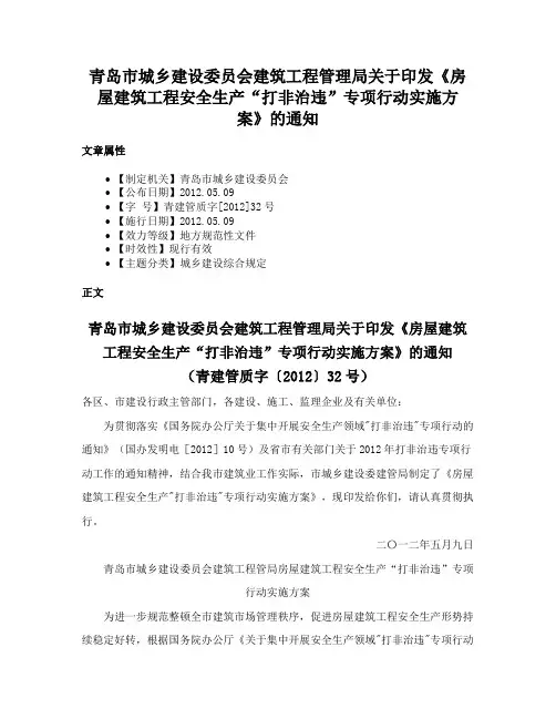 青岛市城乡建设委员会建筑工程管理局关于印发《房屋建筑工程安全生产“打非治违”专项行动实施方案》的通知