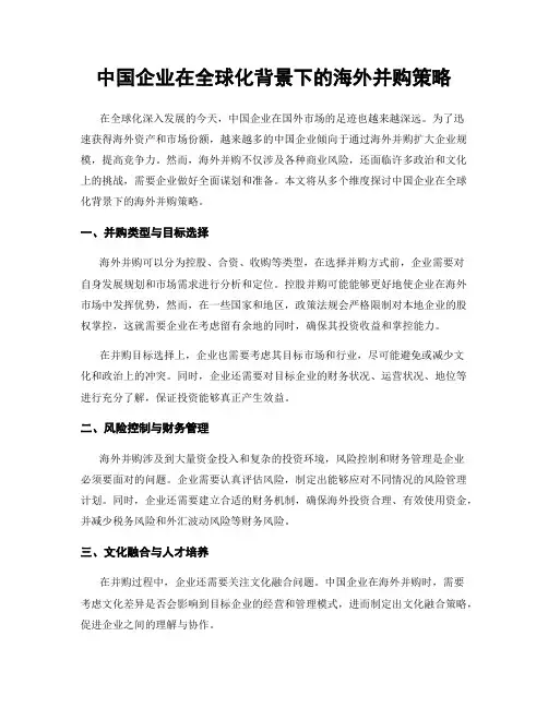 中国企业在全球化背景下的海外并购策略