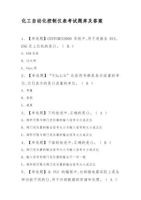 化工自动化控制仪表考试题库及答案