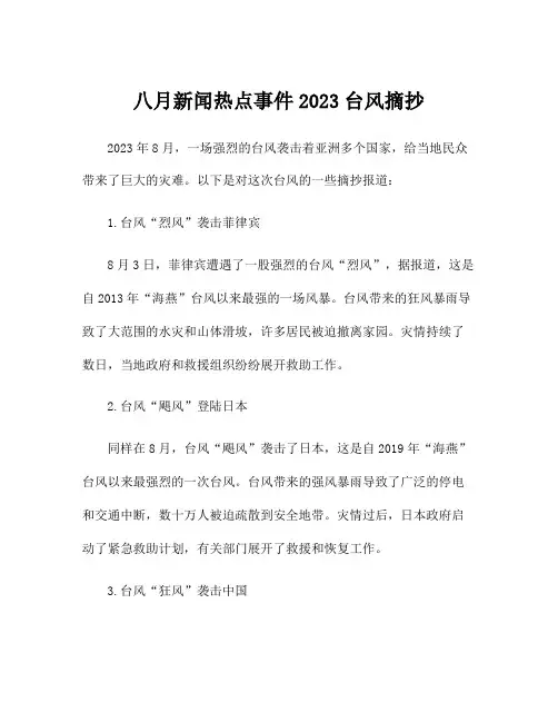 八月新闻热点事件2023台风摘抄