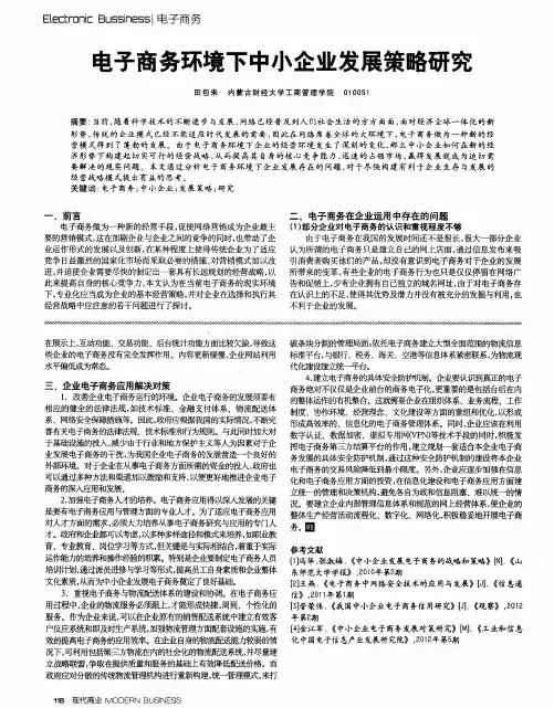 电子商务环境下中小企业发展策略研究