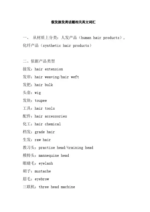 假发接发类话题相关英文词汇