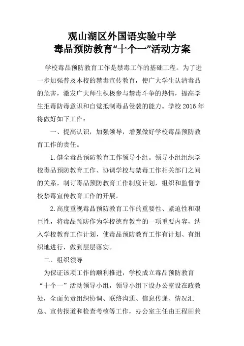 观山湖区外国语实验中学毒品预防教育“十个一”活方案