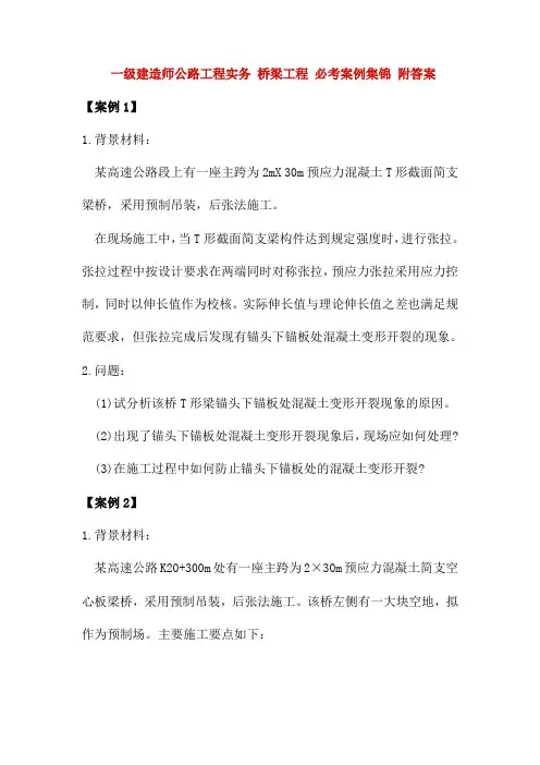 一级建造师公路工程实务 桥梁工程 必考案例集锦 附答案