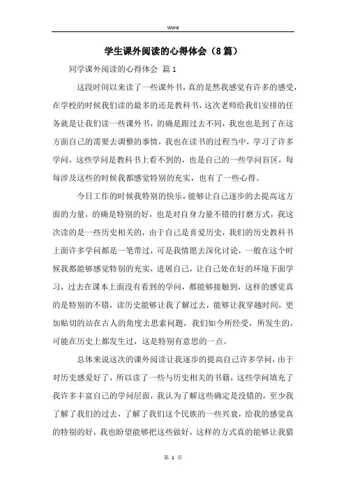 学生课外阅读的心得体会(8篇)