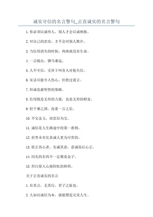 诚实守信的名言警句_正直诚实的名言警句