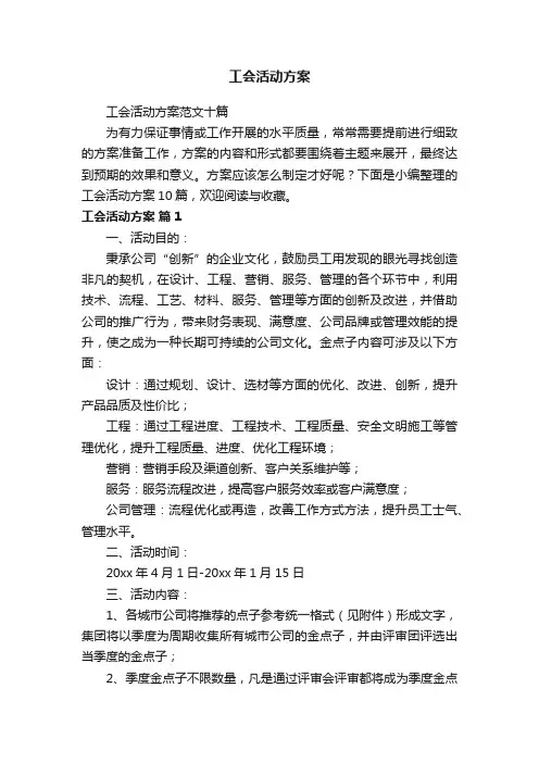 工会活动方案范文十篇